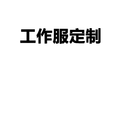为什么我们要定制T恤，从夏季定制t恤工作服短袖衣服班服logo纯棉订做说起